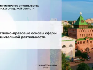 Минстрой Нижегородской области представил муниципалитетам  нововведения в процедуре выдачи разрешений на строительство и ввод объектов 
